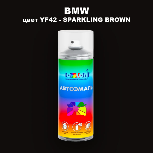 Аэрозольная краска BMW, цвет YF42 - SPARKLING BROWN