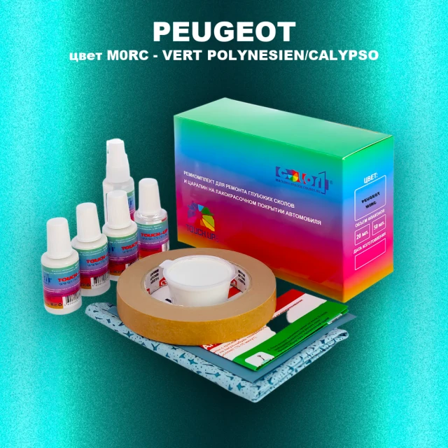 Ремкомплект для ремонта глубоких сколов и царапин PEUGEOT, цвет M0RC - VERT POLYNESIEN/CALYPSO