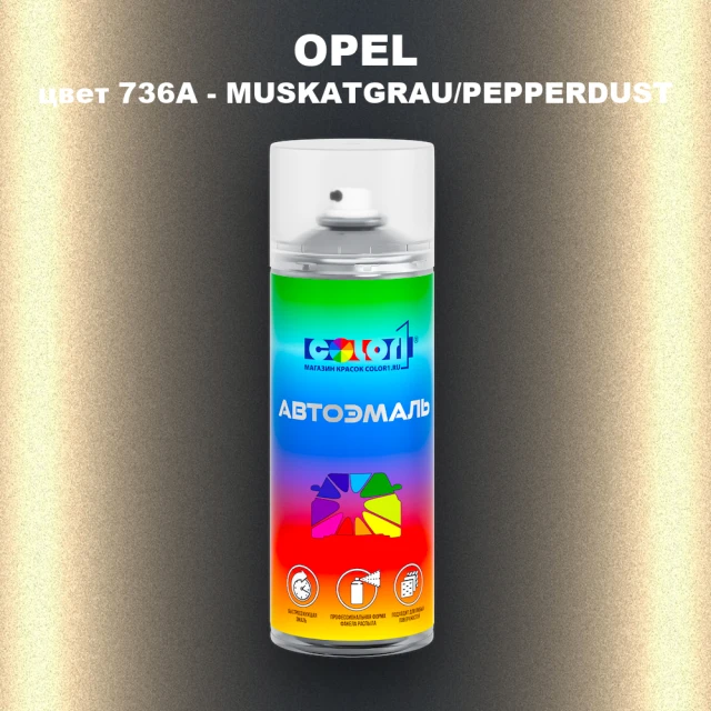 Аэрозольная краска OPEL, цвет 736A - MUSKATGRAU/PEPPERDUST