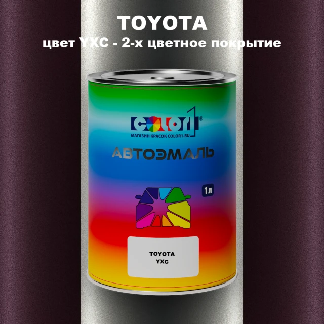 Автомобильная краска TOYOTA, цвет YXC - 2-х цветное покрытие