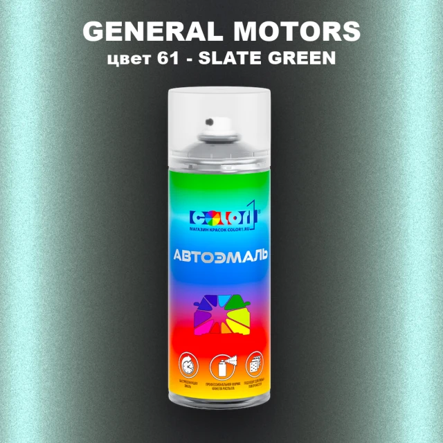 Аэрозольная краска GM цвет GM - 61 - SLATEGREEN