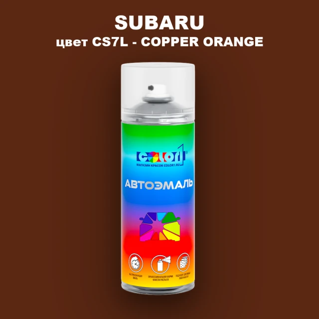 Аэрозольная краска SUBARU, цвет CS7L - COPPER ORANGE