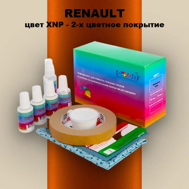 Ремкомплект для ремонта глубоких сколов и царапин RENAULT, цвет XNP - 2-х цветное покрытие