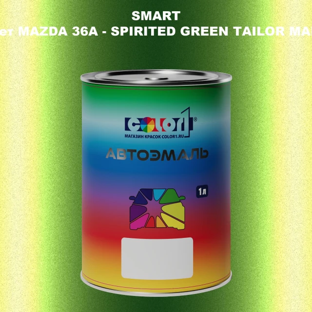 Автомобильная краска SMART, цвет MAZDA 36A - SPIRITED GREEN TAILOR MADE
