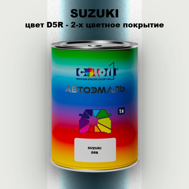 Автомобильная краска SUZUKI, цвет D5R - 2-х цветное покрытие