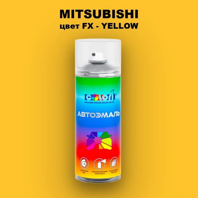 Аэрозольная краска MITSUBISHI, цвет FX - YELLOW