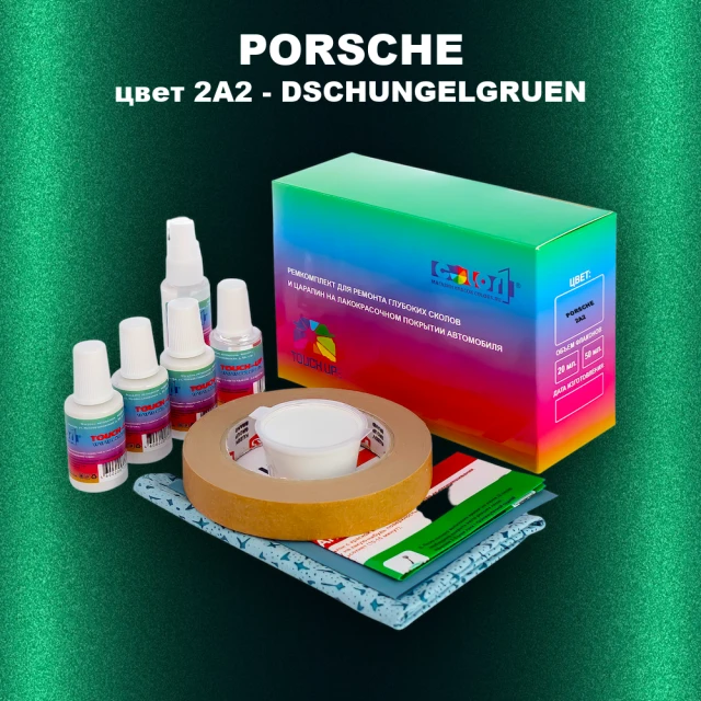 Ремкомплект для ремонта глубоких сколов и царапин PORSCHE, цвет 2A2 - DSCHUNGELGRUEN