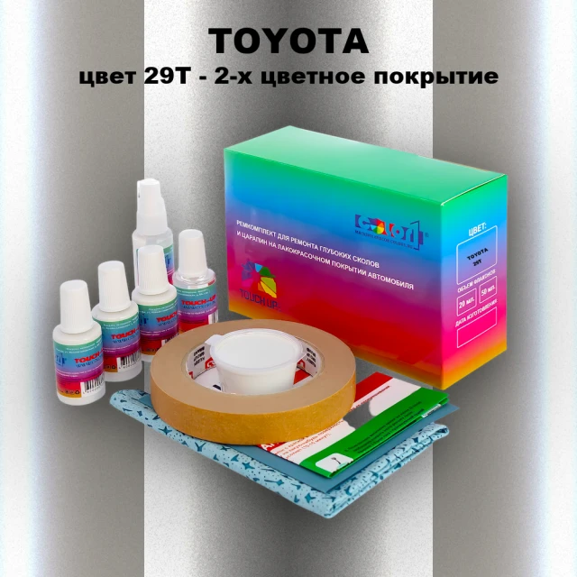Ремкомплект для ремонта глубоких сколов и царапин TOYOTA, цвет 29T - 2-х цветное покрытие