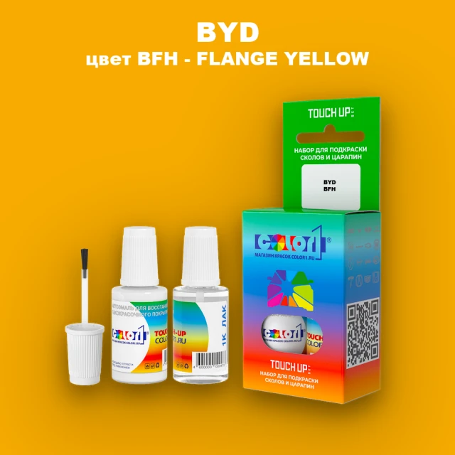 Краска для сколов во флаконе с кисточкой BYD, цвет BFH - FLANGE YELLOW