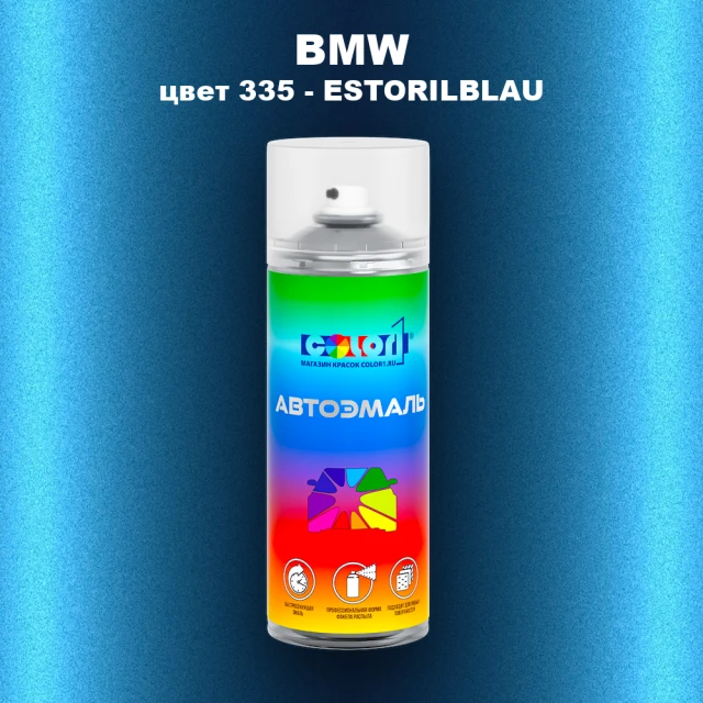 Аэрозольная краска BMW, цвет 335 - ESTORILBLAU