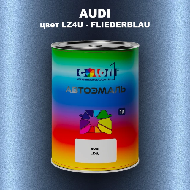 Автомобильная краска AUDI, цвет LZ4U - FLIEDERBLAU