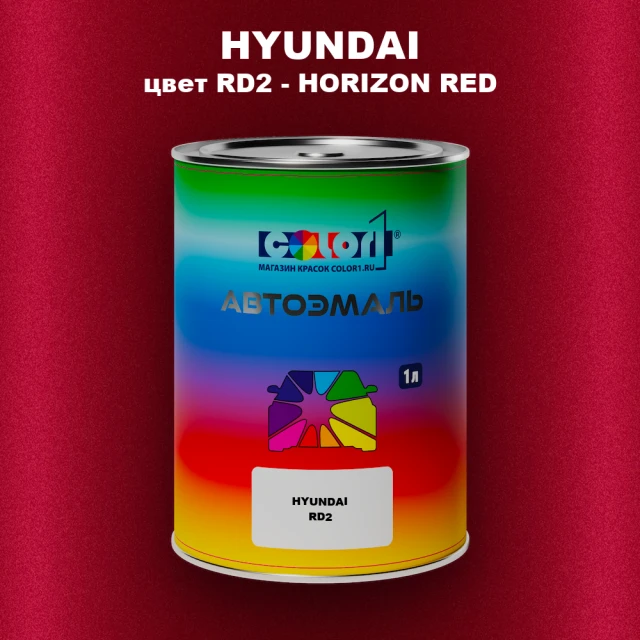Автомобильная краска HYUNDAI, цвет RD2 - HORIZON RED