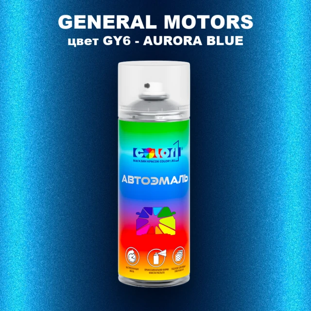 Аэрозольная краска GM цвет GM - GY6 - AURORABLUE