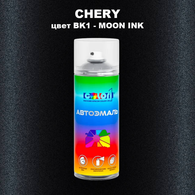 Аэрозольная краска CHERY, цвет BK1 - MOON INK
