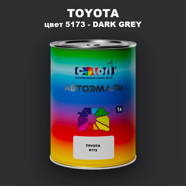 Автомобильная краска TOYOTA, цвет 5173 - DARK GRAY (2)