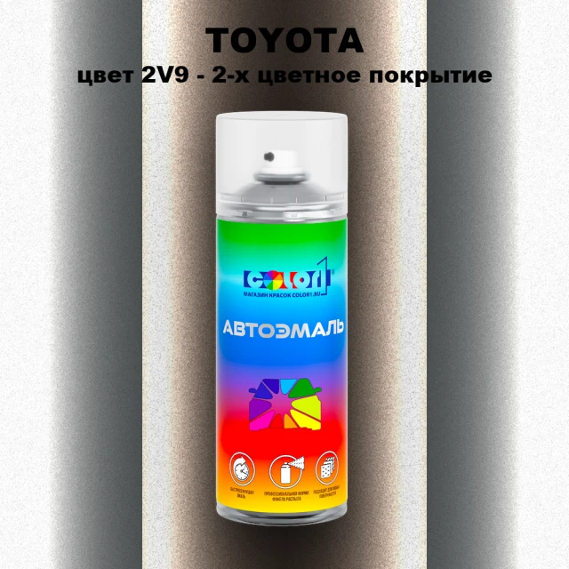 Аэрозольная краска TOYOTA, цвет 2V9 - 2-х цветное покрытие