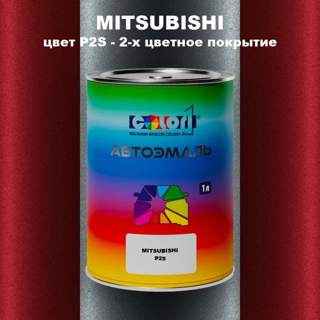 Автомобильная краска MITSUBISHI, цвет P2S - 2-х цветное покрытие