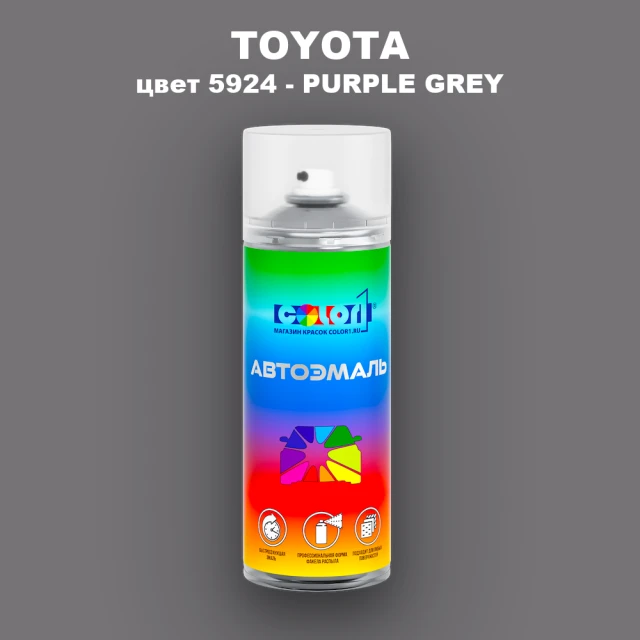 Аэрозольная краска TOYOTA, цвет 5924 - PURPLE GREY