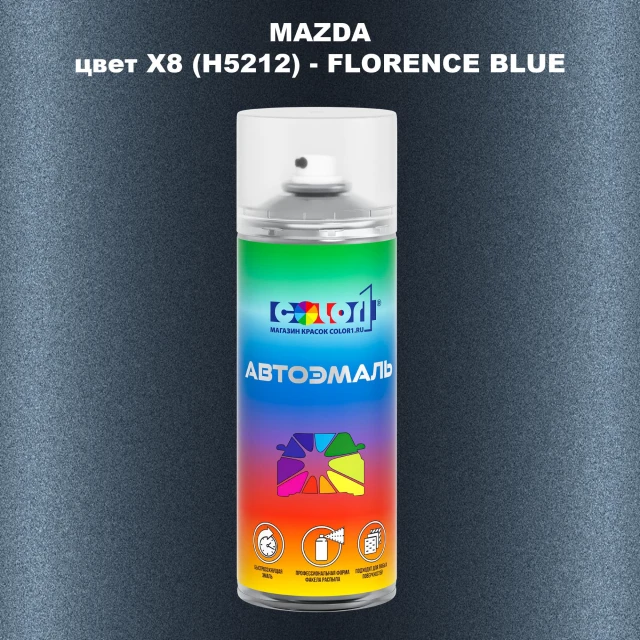 Аэрозольная краска MAZDA, цвет X8 (H5212) - FLORENCE BLUE