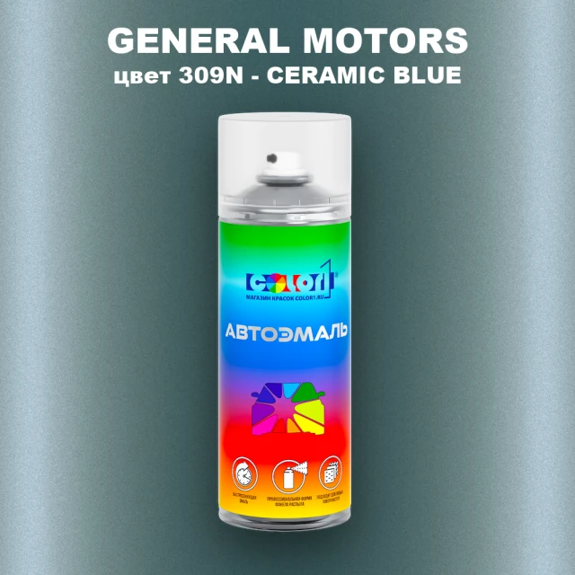Аэрозольная краска GM цвет GM - 309N - CERAMICBLUE