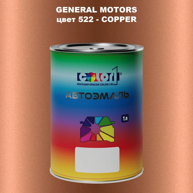 Автомобильная краска GM, цвет  522 - COPP