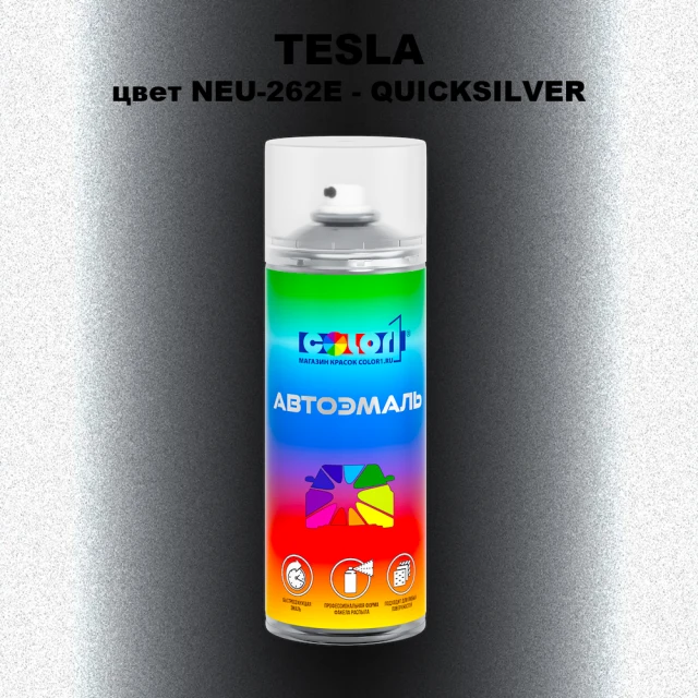 Аэрозольная краска TESLA, цвет NEU-262E - QUICKSILVER