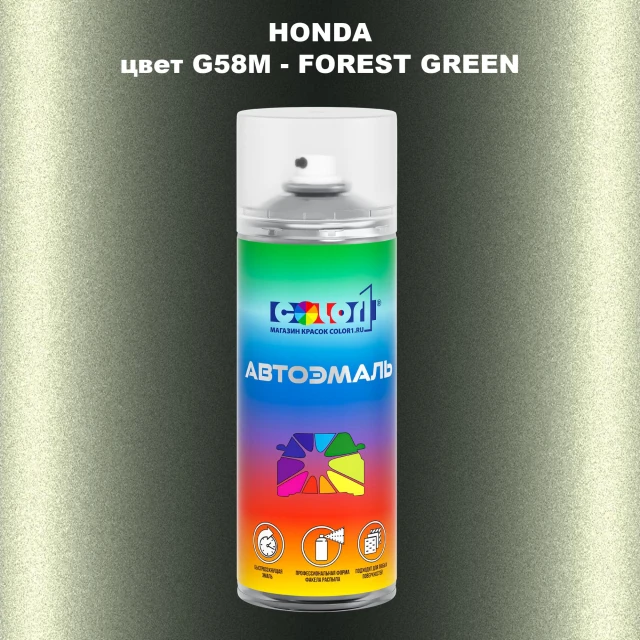Аэрозольная краска HONDA, цвет G58M - FOREST GREEN