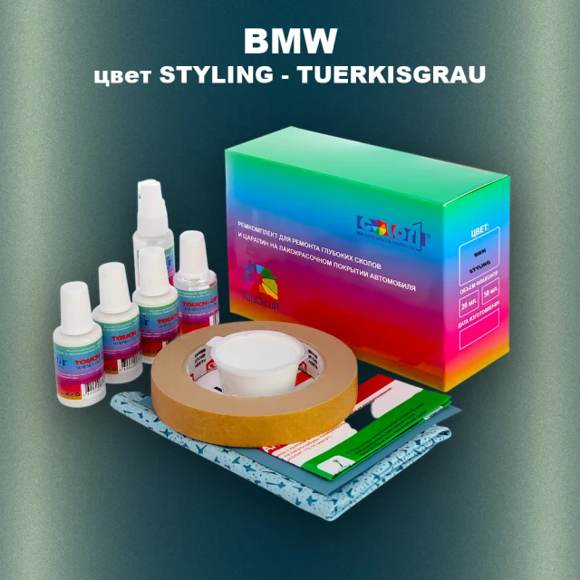 Ремкомплект для ремонта глубоких сколов и царапин BMW, цвет STYLING - TUERKISGRAU