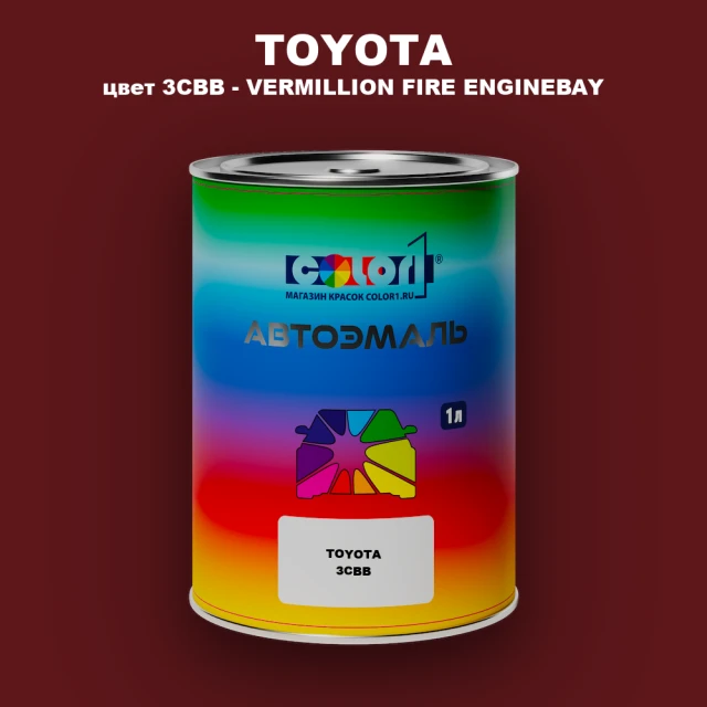 Автомобильная краска TOYOTA, цвет 3CBB - VERMILLION FIRE ENGINEBAY
