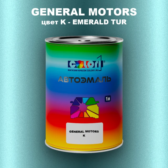 Автомобильная краска GM, цвет  K - EMERALDTUR
