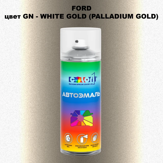 Аэрозольная краска FORD, цвет GN - WHITE GOLD (PALLADIUM GOLD)