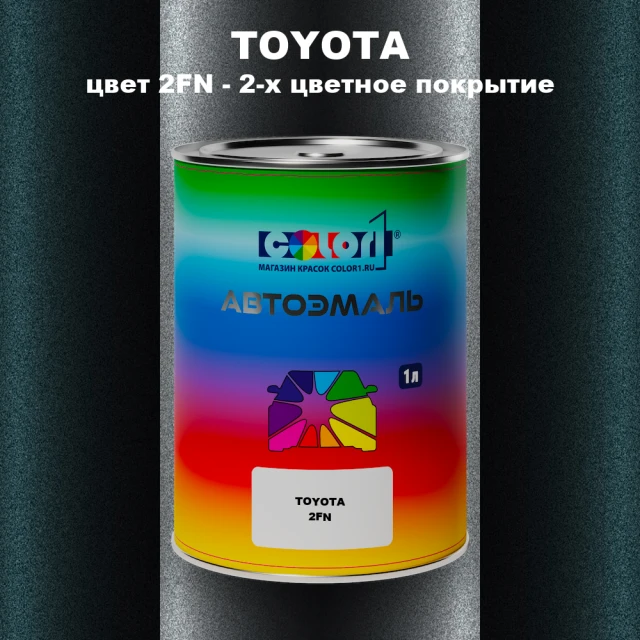 Автомобильная краска TOYOTA, цвет 2FN - 2-х цветное покрытие