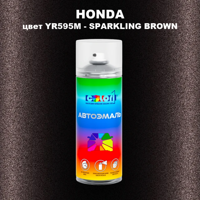 Аэрозольная краска HONDA, цвет YR595M - SPARKLING BROWN