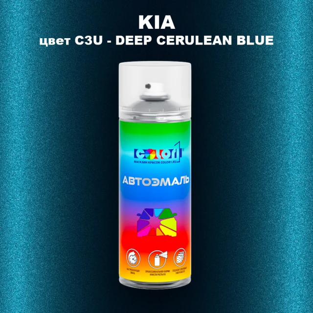 Аэрозольная краска KIA, цвет C3U - DEEP CERULEAN BLUE