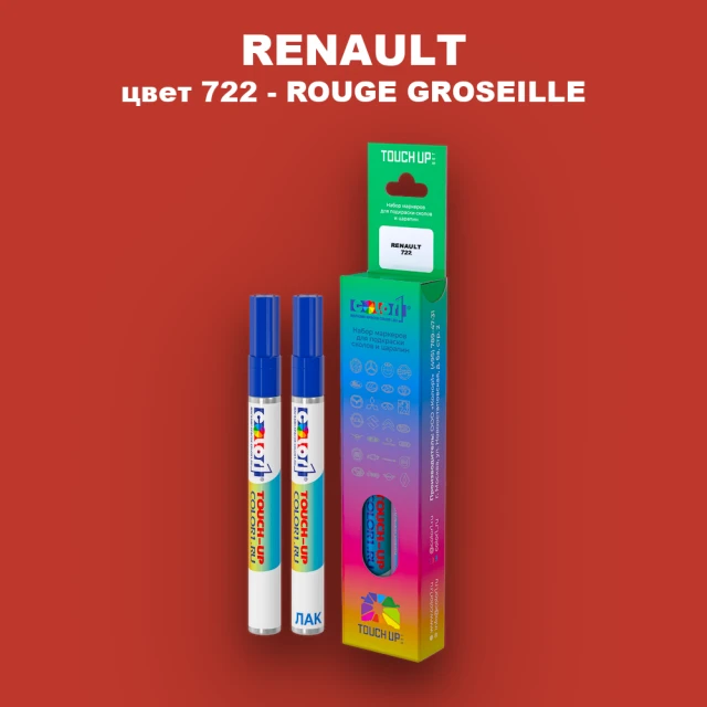 Карандаш-маркер с краской RENAULT, цвет 722 - GROSEILLE 78