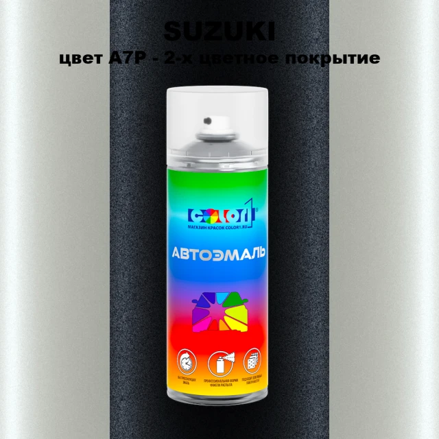 Аэрозольная краска SUZUKI, цвет A7P - 2-х цветное покрытие