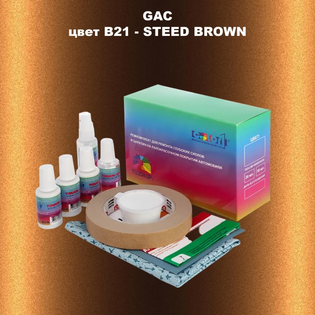 Ремкомплект для ремонта глубоких сколов и царапин GAC, цвет B21 - STEED BROWN