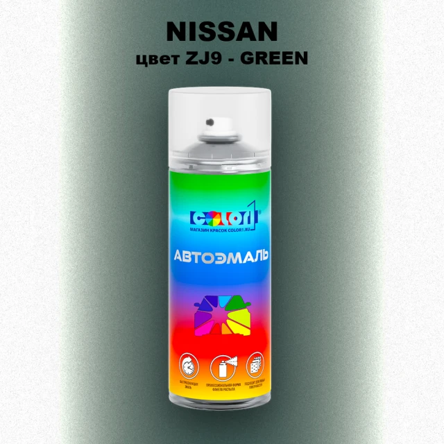 Аэрозольная краска NISSAN, цвет ZJ9 - GREEN