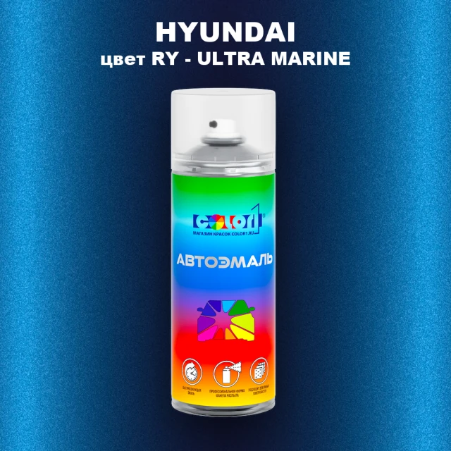Аэрозольная краска HYUNDAI, цвет RY - ULTRA MARINE