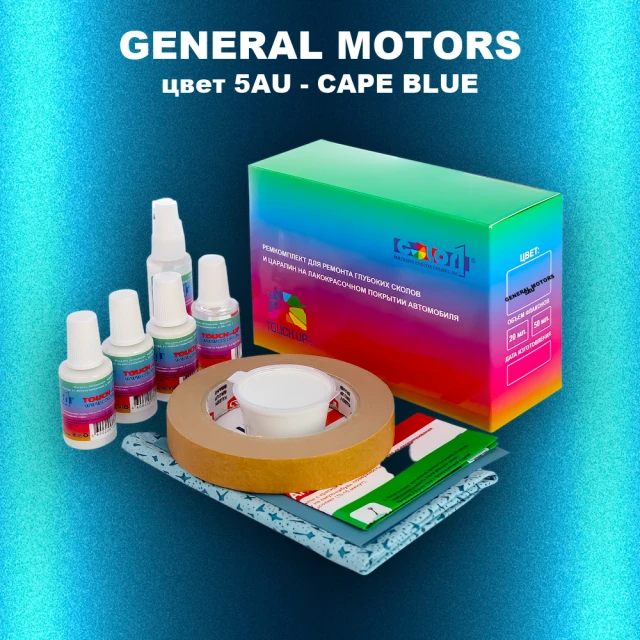 Ремкомплект для ремонта глубоких сколов и царапин GM, цвет 5AU - CAPEBLUE