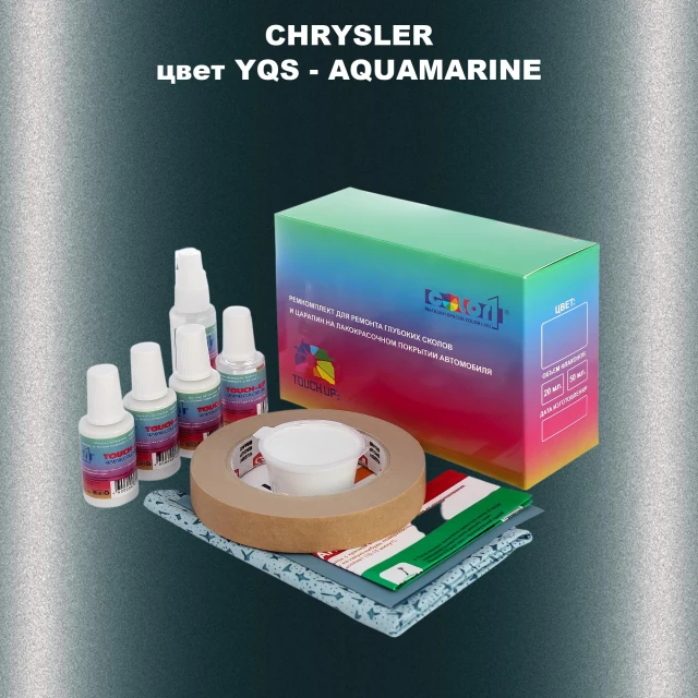 Ремкомплект для ремонта глубоких сколов и царапин CHRYSLER, цвет YQS - AQUAMARINE