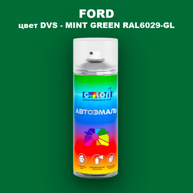 Аэрозольная краска FORD, цвет DVS - MINT GREEN RAL6029-GL