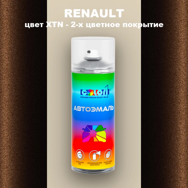 Аэрозольная краска RENAULT, цвет XTN - 2-х цветное покрытие