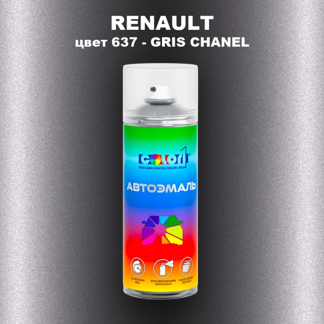 Аэрозольная краска RENAULT, цвет 637 - GRIS CHANEL