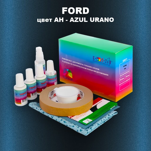 Ремкомплект для ремонта глубоких сколов и царапин FORD, цвет AH - AZUL URANO