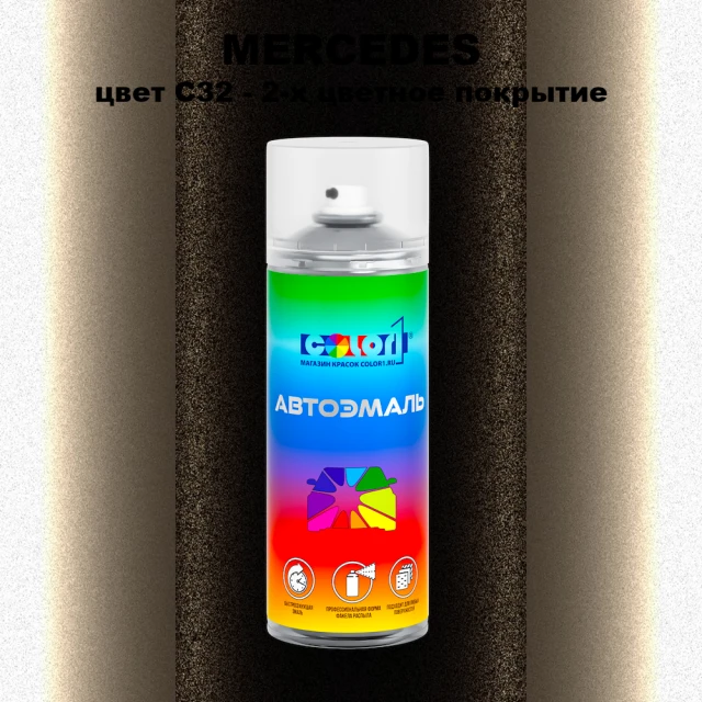 Аэрозольная краска MERCEDES, цвет C32 - 2-х цветное покрытие