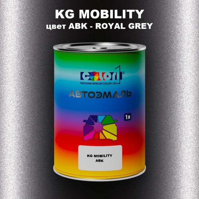 Автомобильная краска KG MOBILITY, цвет ABK - ROYAL GREY