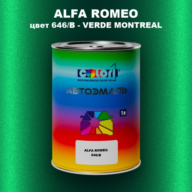 Автомобильная краска ALFA ROMEO, цвет 646B - VERDE MONTREAL