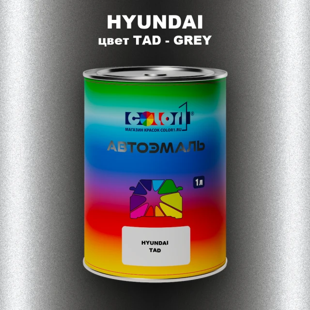 Автомобильная краска HYUNDAI, цвет TAD - GREY
