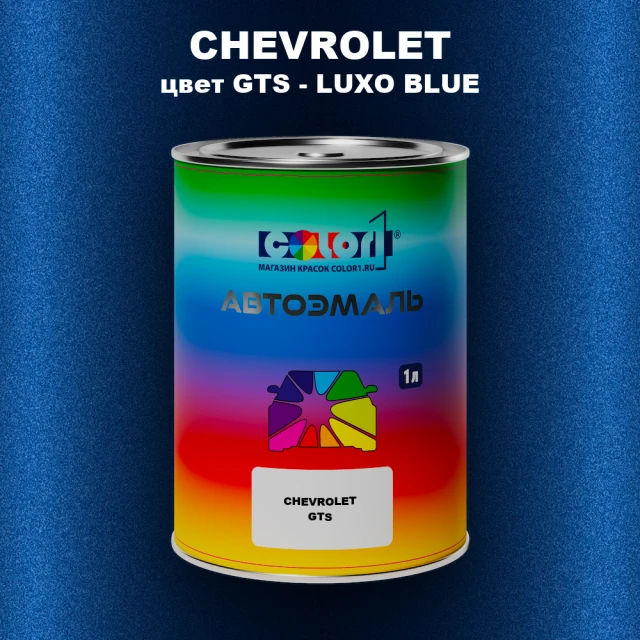 Автомобильная краска CHEVROLET, цвет GTS - LUXO BLUE